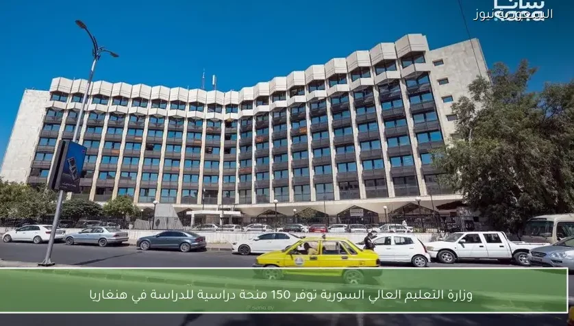 وزارة التعليم العالي السورية توفر 150 منحة دراسية للدراسة في هنغاريا