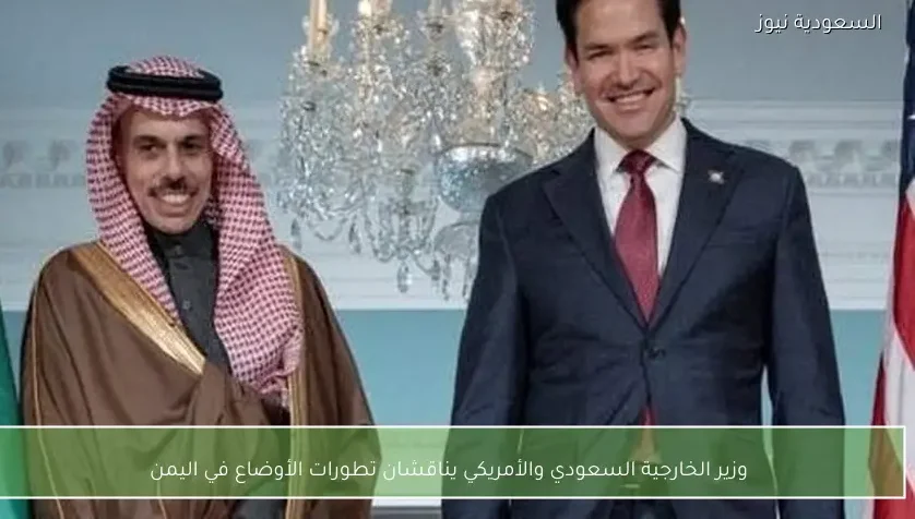 وزير الخارجية السعودي والأمريكي يناقشان تطورات الأوضاع في اليمن