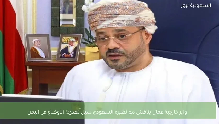 وزير خارجية عمان يناقش مع نظيره السعودي سبل تهدئة الأوضاع في اليمن