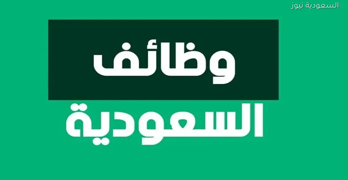 وظائف للأجانب في السعودية 2025 بدون خبرة برواتب مغرية