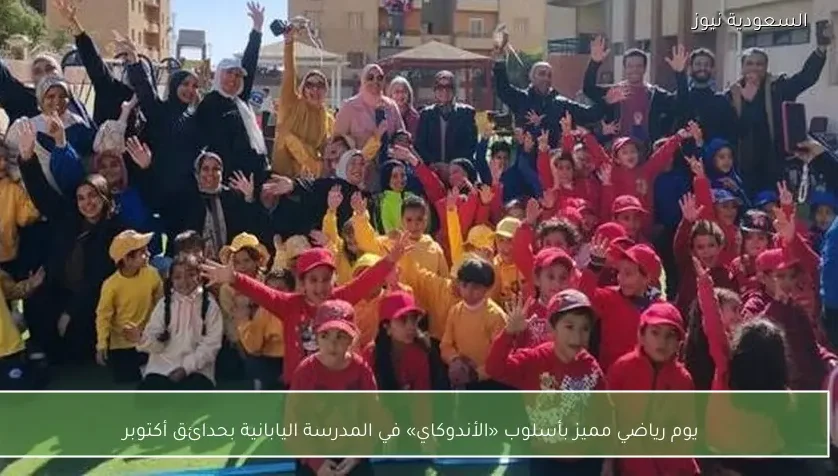 يوم رياضي مميز بأسلوب «الأندوكاي» في المدرسة اليابانية بحدائق أكتوبر