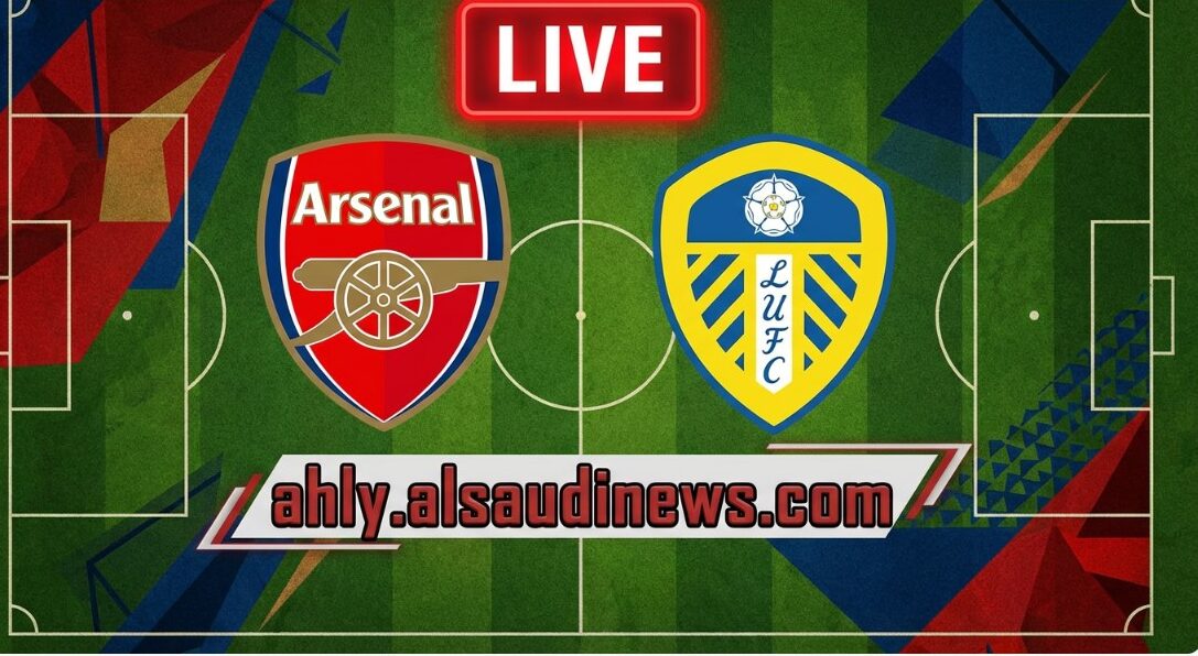 فوز الارسنال.. نتيجة مباراة ارسنال وليدز يونايتد في الدوري الإنجليزي