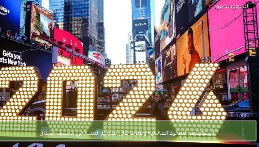 استكشف التقاليد العالمية وتعرف على تقاويم السنة في مختلف البلدان