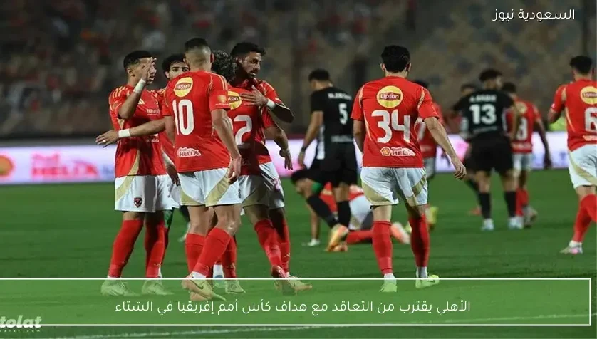 الأهلي يقترب من التعاقد مع هداف كأس أمم إفريقيا في الشتاء