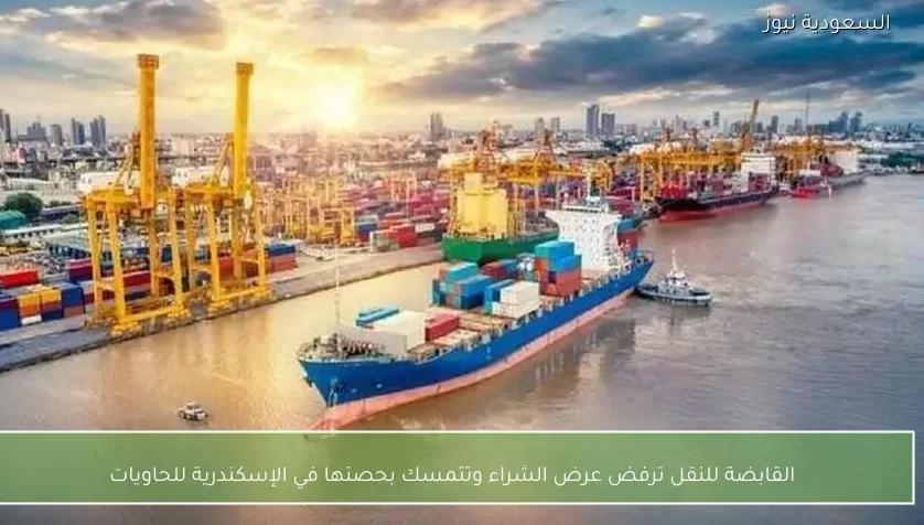 القابضة للنقل ترفض عرض الشراء وتتمسك بحصتها في الإسكندرية للحاويات