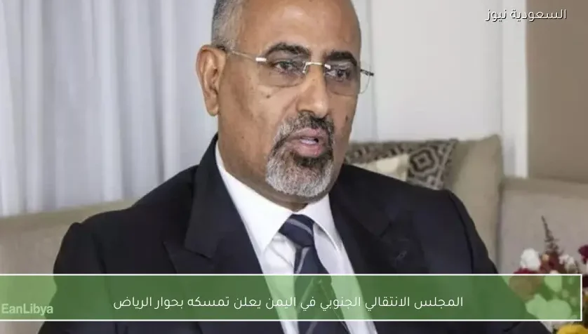 المجلس الانتقالي الجنوبي في اليمن يعلن تمسكه بحوار الرياض