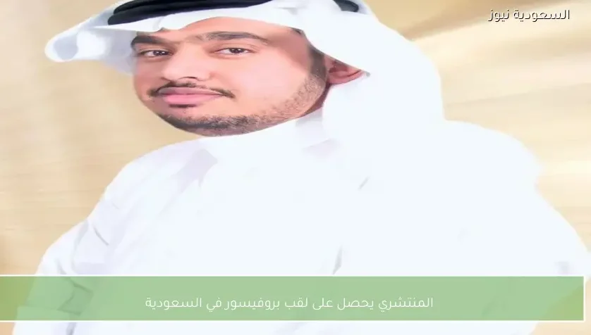 المنتشري يحصل على لقب بروفيسور في السعودية