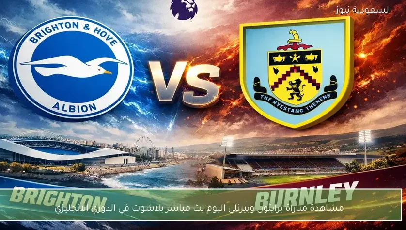 نتيجة مباراة برايتون وبيرنلي يلاشوت في الدوري الإنجليزي