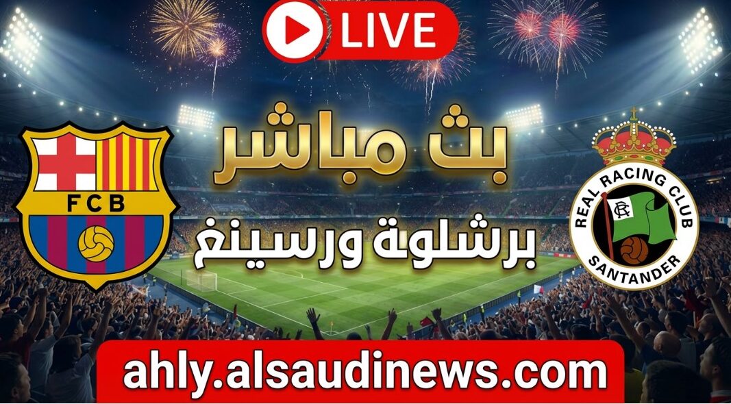 تأهل رسينغ ضد برشلونة.. نتيجة مباراة برشلونة وراسينج سانتاندير في كأس الملك الإسباني