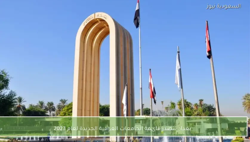بغداد تتصدر قائمة الجامعات العراقية الجديدة لعام 2023