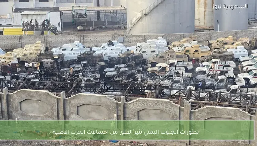 تطورات الجنوب اليمني تثير القلق من احتمالات الحرب الأهلية