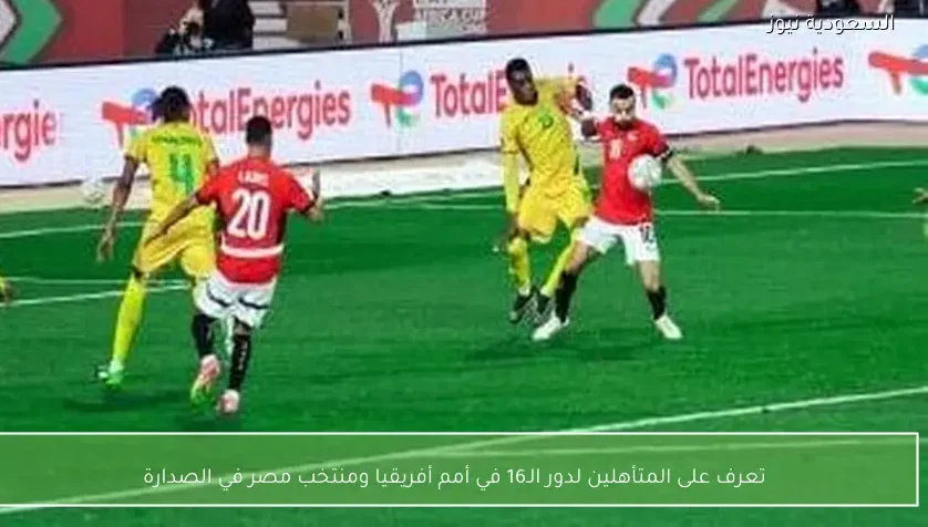 تعرف على المتأهلين لدور الـ16 في أمم أفريقيا ومنتخب مصر في الصدارة