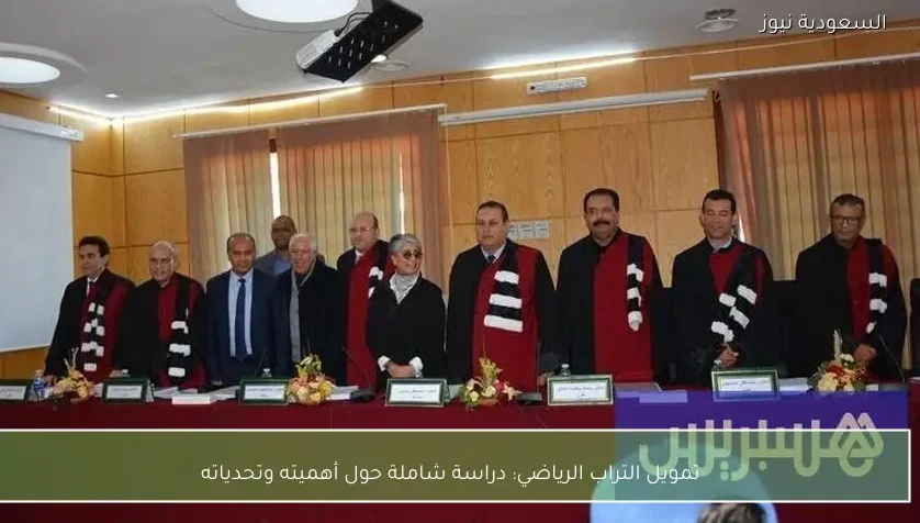 تمويل التراب الرياضي: دراسة شاملة حول أهميته وتحدياته