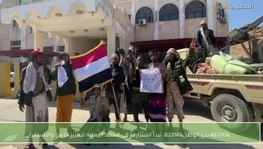 “درع الوطن” تبدأ انتشارها في المكلا اليمنية لتعزيز الأمن والاستقرار