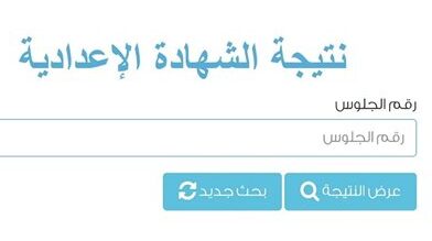 رابط نتيجة الشهادة الإعدادية الشرقية 2026 استعلم برقم الجلوس
