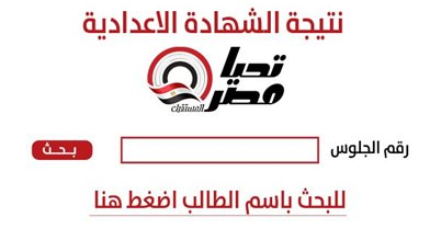 ظهرت الآن.. نتيجة الشهادة الإعدادية 2026 لجميع المحافظات برقم الجلوس natiga-4dk