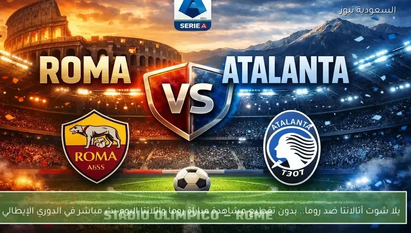 نتيجة مباراة روما واتلانتا في الدوري الإيطالي