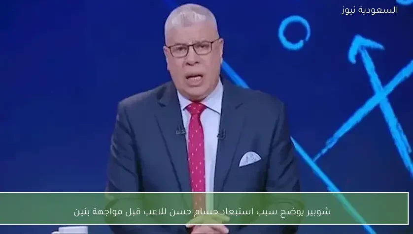 شوبير يوضح سبب استبعاد حسام حسن للاعب قبل مواجهة بنين