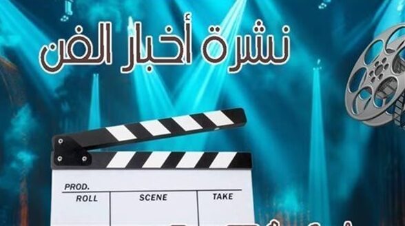 عودة عمرو يوسف للدراما وهنا الزاهد مع أحمد فهمي في نشرة