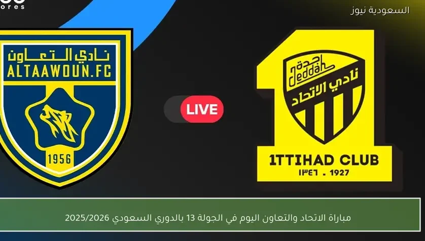 مباراة الاتحاد والتعاون اليوم في الجولة 13 بالدوري السعودي 2025/2026