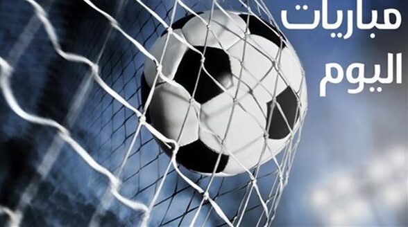 مباريات اليوم الإثنين 26 يناير 2026 ومواعيد البث