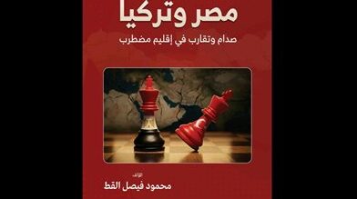 محمود فيصل يكتب عن صدام وتقارب مصر وتركيا في المنطقة