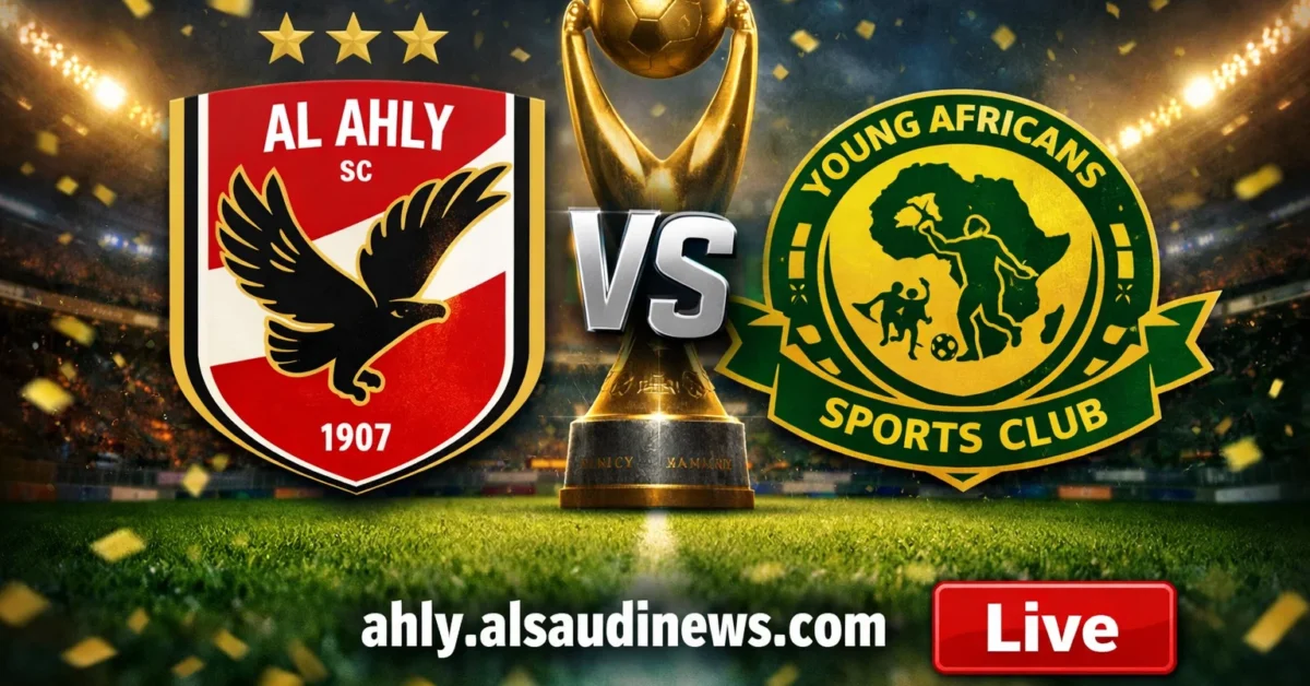 فوز الأهلي ضد يانغ أفريكانز.. نتيجة مباراة الاهلي ويانج افريكانز في دوري أبطال أفريقيا