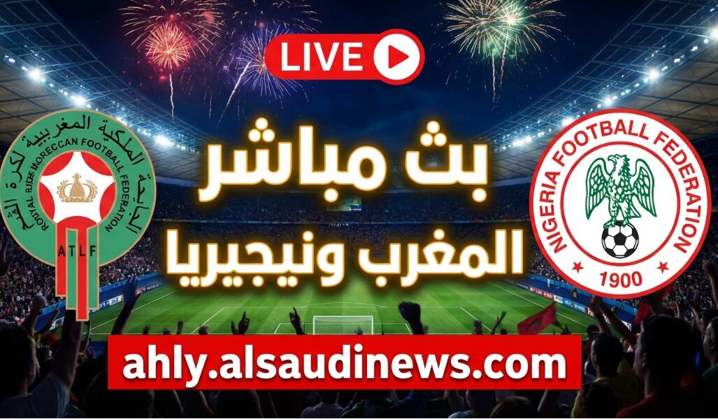 صعود منتخب المغرب ضد نيجيريا.. نتيجة مباراة المغرب ونيجيريا في دور ½ النهائي كأس أفريقيا الكان