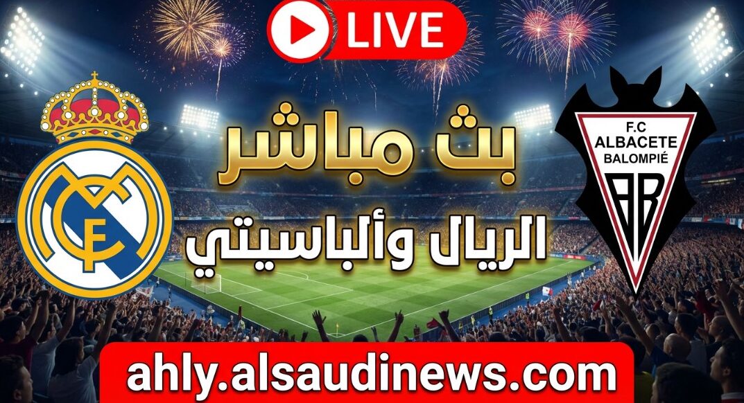 مفاجآة صعود ألباسيتي ضد الريال.. نتيجة مباراة ريال مدريد والباسيتي في كأس الملك