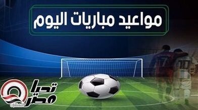 مواعيد مباريات السبت 24 يناير 2026 والقنوات الناقلة