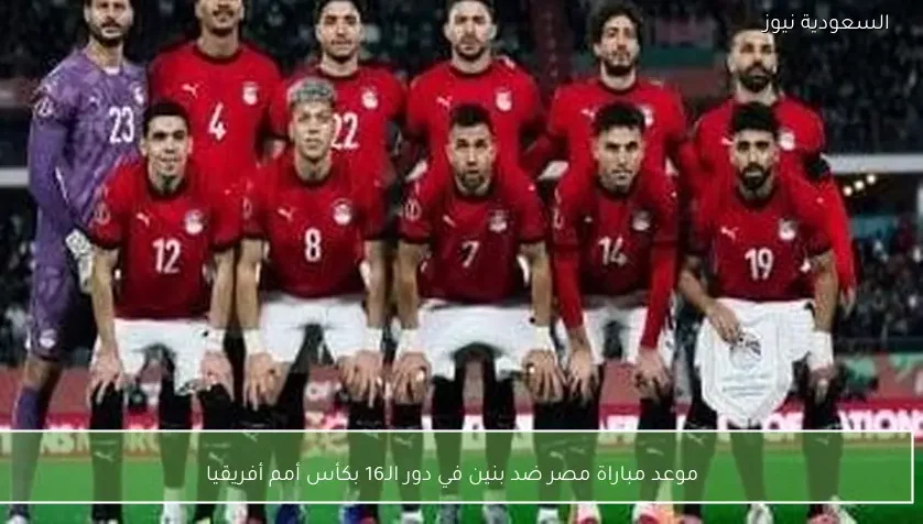 موعد مباراة مصر ضد بنين في دور الـ16 بكأس أمم أفريقيا
