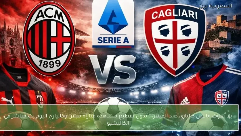 كالياري ضد الميلان.. نتيجة مباراة ميلان وكالياري في الكالتشيو