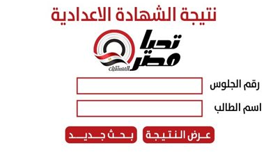 برقم الجلوس.. نتيجة الشهادة الإعدادية 2026 محافظة القاهرة نتيجه نت