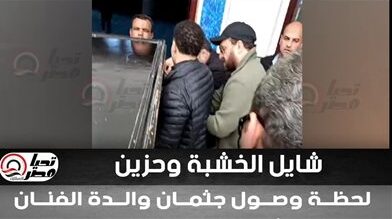 نضال الشافعي في جنازة والدته شايل نعشها وبيبكي