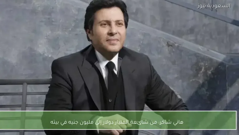 هاني شاكر: من شائعة المليار دولار إلى مليون جنيه في بيته