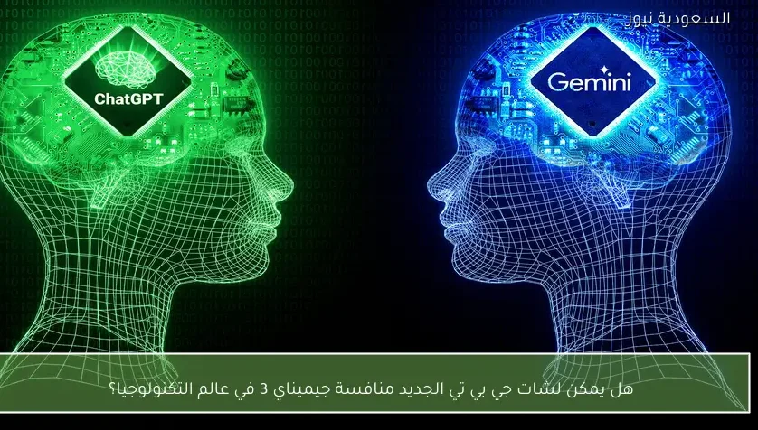 هل يمكن لشات جي بي تي الجديد منافسة جيميناي 3 في عالم التكنولوجيا؟