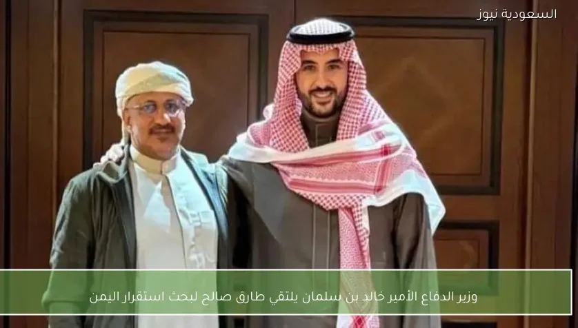 وزير الدفاع الأمير خالد بن سلمان يلتقي طارق صالح لبحث استقرار اليمن