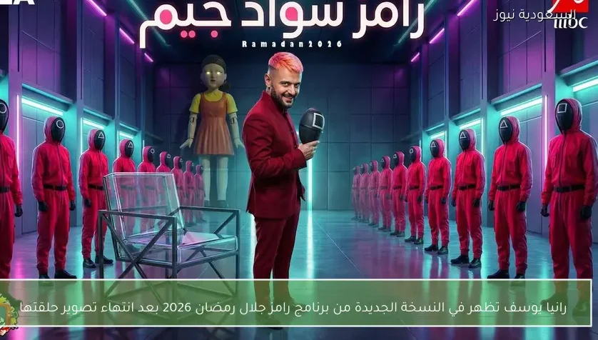 رانيا يوسف تظهر في النسخة الجديدة من برنامج رامز جلال رمضان 2026 بعد انتهاء تصوير حلقتها