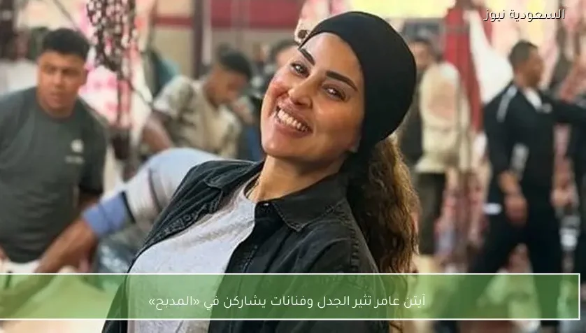 آيتن عامر تثير الجدل وفنانات يشاركن في «المدبح»