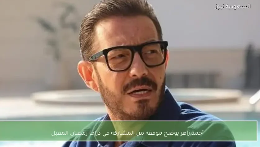 أحمد زاهر يوضح موقفه من المشاركة في دراما رمضان المقبل