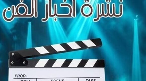 أحمد عز فهلوي وكريم عبدالعزيز في إعلان مدينتي بنشرة فن «»