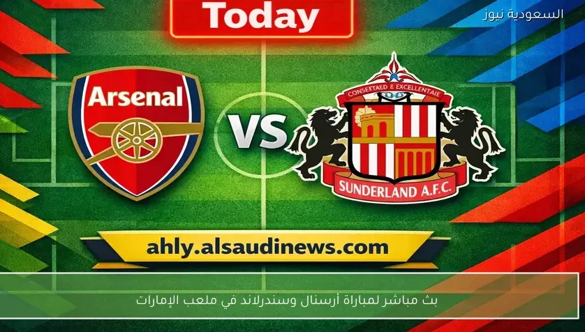بث مباشر لمباراة أرسنال وسندرلاند في ملعب الإمارات