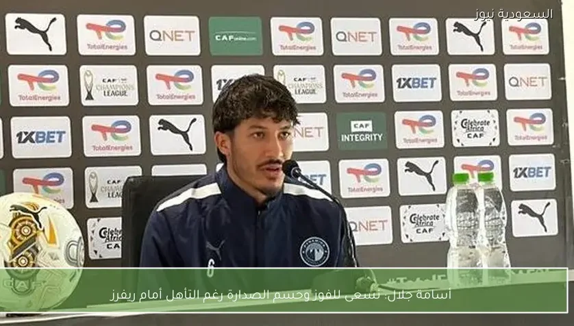 أسامة جلال: نسعى للفوز وحسم الصدارة رغم التأهل أمام ريفرز