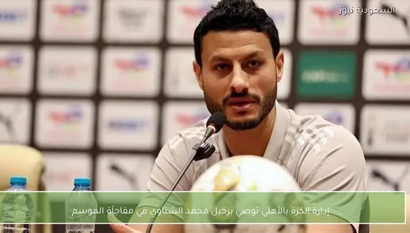 إدارة الكرة بالأهلي توصي برحيل محمد الشناوي في مفاجأة الموسم