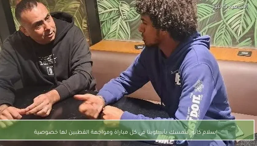 إسلام كانو: نتمسك بأسلوبنا في كل مباراة ومواجهة القطبين لها خصوصية