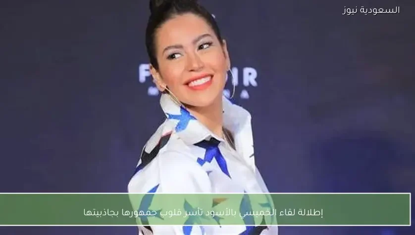 إطلالة لقاء الخميسي بالأسود تأسر قلوب جمهورها بجاذبيتها