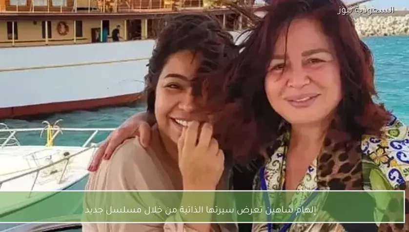 إلهام شاهين تعرض سيرتها الذاتية من خلال مسلسل جديد