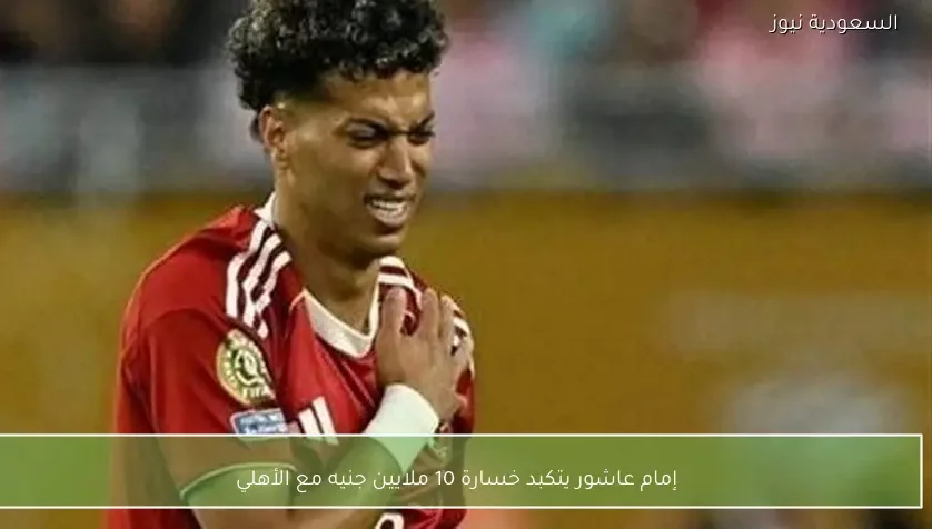 إمام عاشور يتكبد خسارة 10 ملايين جنيه مع الأهلي