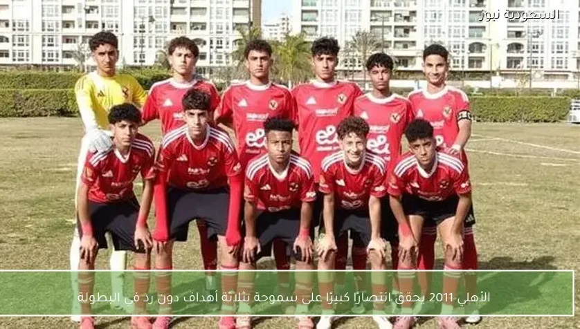 الأهلي 2011 يحقق انتصارًا كبيرًا على سموحة بثلاثة أهداف دون رد في البطولة