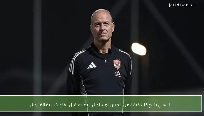 الأهلي يتيح 15 دقيقة من المران لوسائل الإعلام قبل لقاء شبيبة القبائل